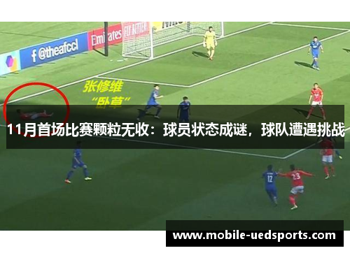 11月首场比赛颗粒无收：球员状态成谜，球队遭遇挑战