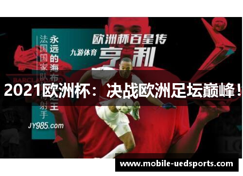 2021欧洲杯:决战欧洲足坛巅峰! 2021欧洲杯:决战欧洲足坛巅峰!