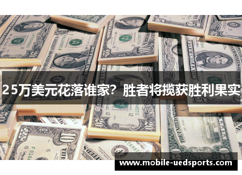 25万美元花落谁家？胜者将揽获胜利果实