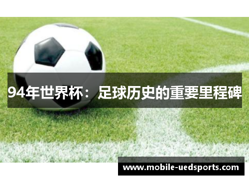 94年世界杯：足球历史的重要里程碑