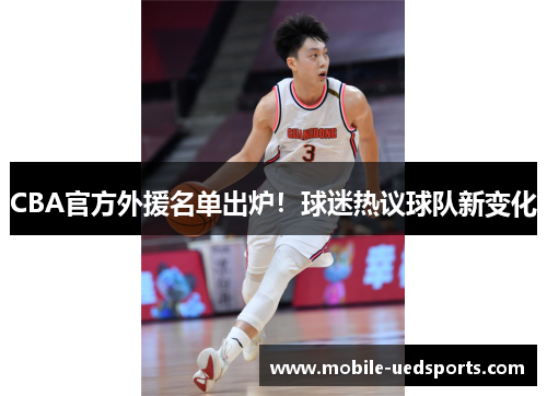 CBA官方外援名单出炉！球迷热议球队新变化