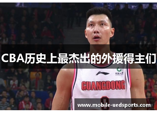 CBA历史上最杰出的外援得主们 CBA历史上最杰出的外援得主们