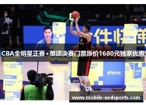 CBA全明星正赛+单项决赛门票原价1680元独家优惠