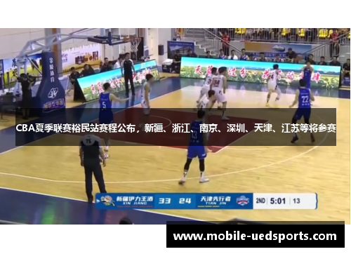 CBA夏季联赛裕民站赛程公布,新疆、浙江、南京、深圳、天津、江苏等将参赛 CBA夏季联赛裕民站赛程公布,新疆、浙江、南京、深圳、天津、江苏等将参赛