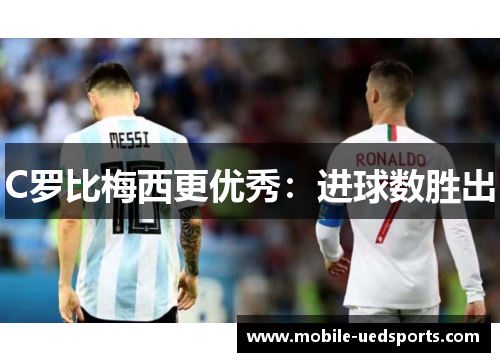 C罗比梅西更优秀：进球数胜出