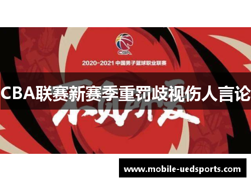 CBA联赛新赛季重罚歧视伤人言论 CBA联赛新赛季重罚歧视伤人言论