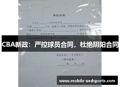 CBA新政:严控球员合同,杜绝阴阳合同 CBA新政:严控球员合同,杜绝阴阳合同