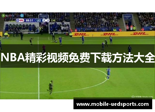 NBA精彩视频免费下载方法大全