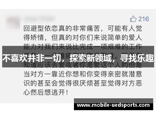 不喜欢并非一切,探索新领域,寻找乐趣 不喜欢并非一切,探索新领域,寻找乐趣