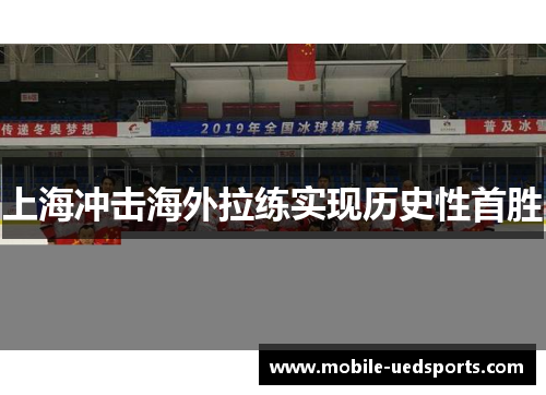 上海冲击海外拉练实现历史性首胜 上海冲击海外拉练实现历史性首胜