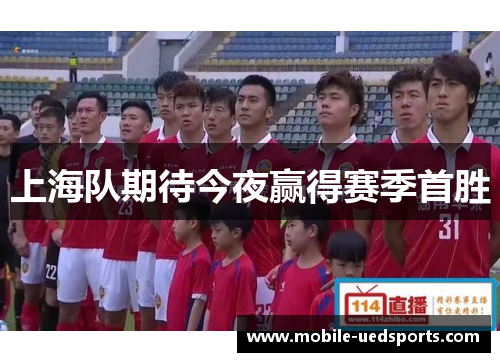 上海队期待今夜赢得赛季首胜 上海队期待今夜赢得赛季首胜