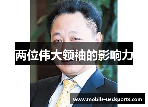 两位伟大领袖的影响力