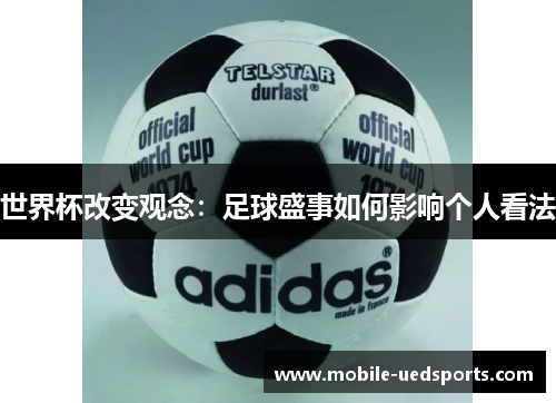 世界杯改变观念：足球盛事如何影响个人看法