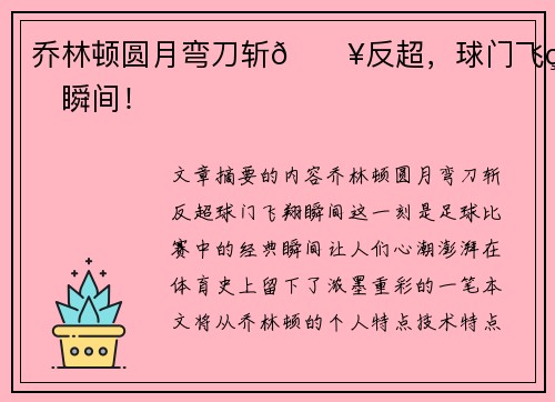 乔林顿圆月弯刀斩🔥反超,球门飞翔瞬间! 乔林顿圆月弯刀斩🔥反超,球门飞翔瞬间!