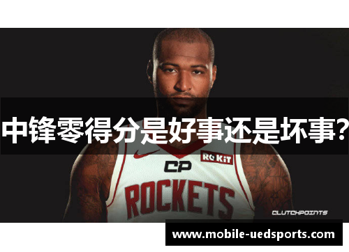 中锋零得分是好事还是坏事？