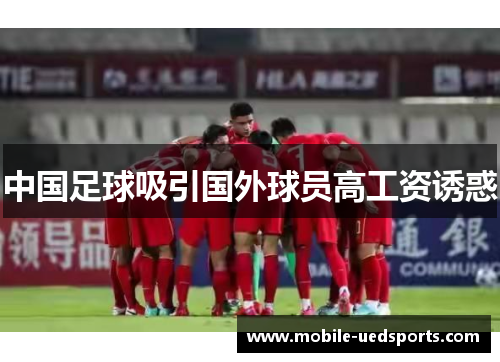 中国足球吸引国外球员高工资诱惑