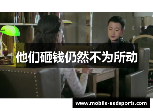 他们砸钱仍然不为所动 他们砸钱仍然不为所动