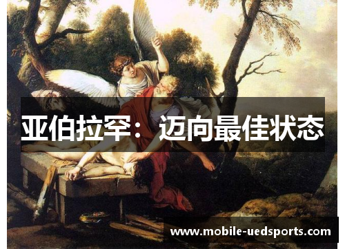 亚伯拉罕:迈向最佳状态 亚伯拉罕:迈向最佳状态