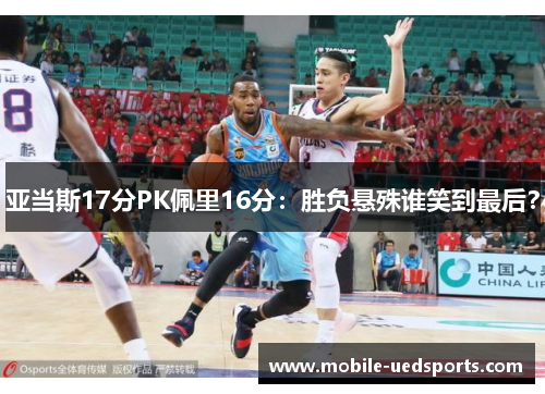 亚当斯17分PK佩里16分:胜负悬殊谁笑到最后? 亚当斯17分PK佩里16分:胜负悬殊谁笑到最后?