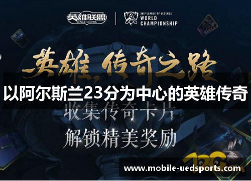 以阿尔斯兰23分为中心的英雄传奇