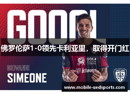 佛罗伦萨1-0领先卡利亚里,取得开门红 佛罗伦萨1-0领先卡利亚里,取得开门红