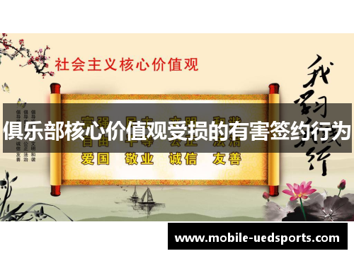 俱乐部核心价值观受损的有害签约行为