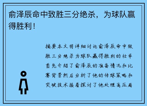 俞泽辰命中致胜三分绝杀,为球队赢得胜利! 俞泽辰命中致胜三分绝杀,为球队赢得胜利!