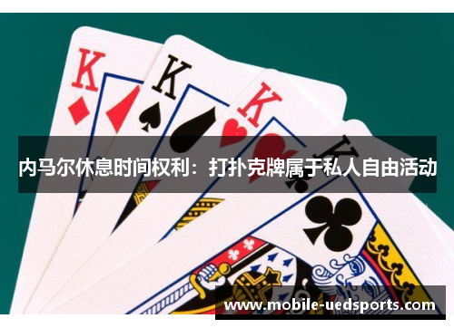 内马尔休息时间权利:打扑克牌属于私人自由活动 内马尔休息时间权利:打扑克牌属于私人自由活动