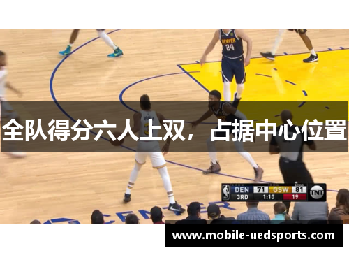全队得分六人上双，占据中心位置