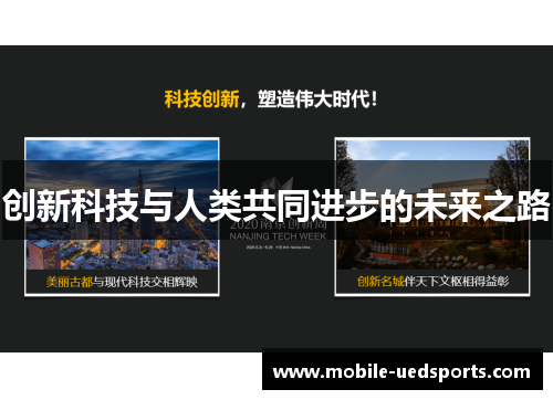 创新科技与人类共同进步的未来之路 创新科技与人类共同进步的未来之路