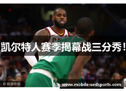 凯尔特人赛季揭幕战三分秀! 凯尔特人赛季揭幕战三分秀!