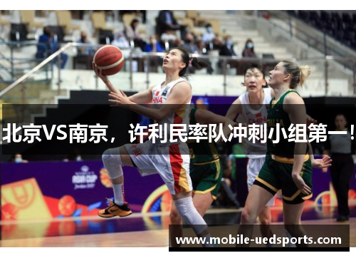 北京VS南京,许利民率队冲刺小组第一! 北京VS南京,许利民率队冲刺小组第一!