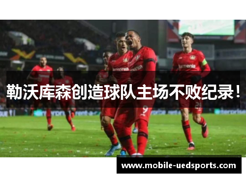 勒沃库森创造球队主场不败纪录！