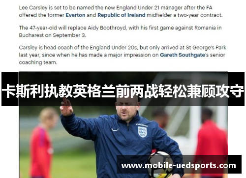 卡斯利执教英格兰前两战轻松兼顾攻守 卡斯利执教英格兰前两战轻松兼顾攻守