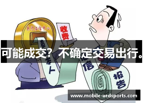 可能成交?不确定交易出行。 可能成交?不确定交易出行。