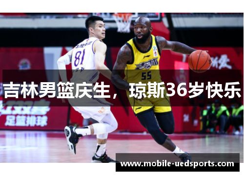 吉林男篮庆生,琼斯36岁快乐 吉林男篮庆生,琼斯36岁快乐