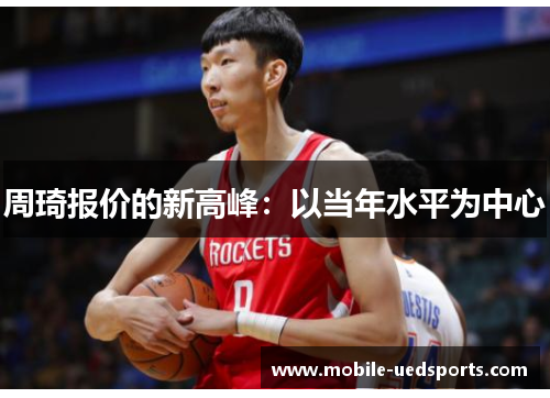 周琦报价的新高峰：以当年水平为中心