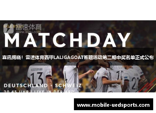 喜讯揭晓!雷速体育西甲LALIGAGOAT答题活动第二期中奖名单正式公布 喜讯揭晓!雷速体育西甲LALIGAGOAT答题活动第二期中奖名单正式公布