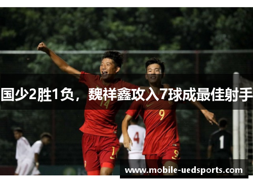 国少2胜1负，魏祥鑫攻入7球成最佳射手
