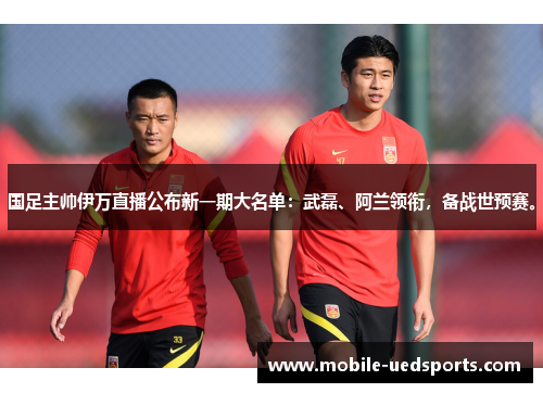 国足主帅伊万直播公布新一期大名单：武磊、阿兰领衔，备战世预赛。