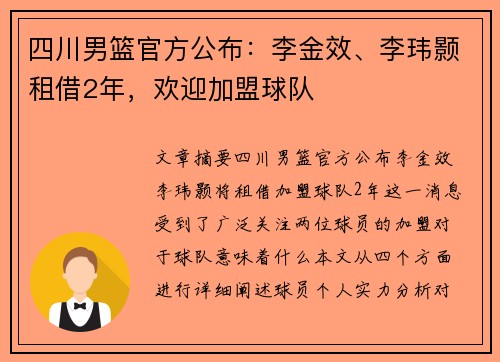 四川男篮官方公布:李金效、李玮颢租借2年,欢迎加盟球队 四川男篮官方公布:李金效、李玮颢租借2年,欢迎加盟球队