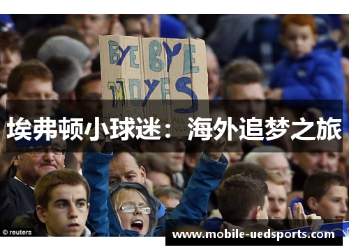埃弗顿小球迷:海外追梦之旅 埃弗顿小球迷:海外追梦之旅