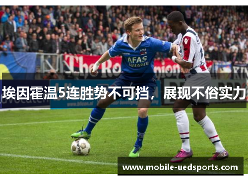 埃因霍温5连胜势不可挡,展现不俗实力 埃因霍温5连胜势不可挡,展现不俗实力