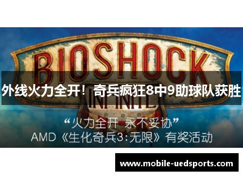 外线火力全开!奇兵疯狂8中9助球队获胜 外线火力全开!奇兵疯狂8中9助球队获胜
