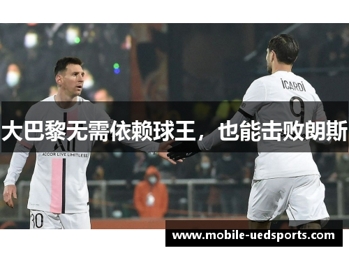 大巴黎无需依赖球王，也能击败朗斯