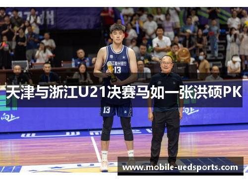 天津与浙江U21决赛马如一张洪硕PK