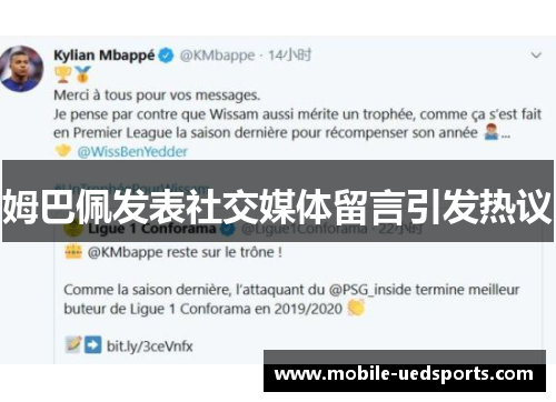 姆巴佩发表社交媒体留言引发热议 姆巴佩发表社交媒体留言引发热议
