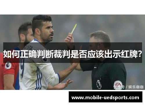 如何正确判断裁判是否应该出示红牌? 如何正确判断裁判是否应该出示红牌?