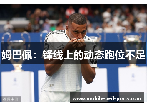 姆巴佩：锋线上的动态跑位不足