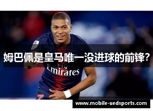 姆巴佩是皇马唯一没进球的前锋? 姆巴佩是皇马唯一没进球的前锋?